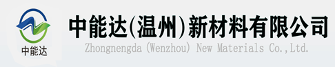 中能達（溫州）新材料有限公司